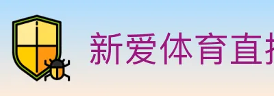 新爱体育直播 logo